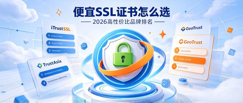 便宜SSL证书推荐：2026年高性价比SSL证书品牌排名