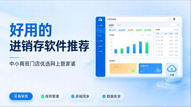 2026好用的进销存软件推荐｜中小商贸商家首选网上管家婆