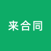 法宝来合同