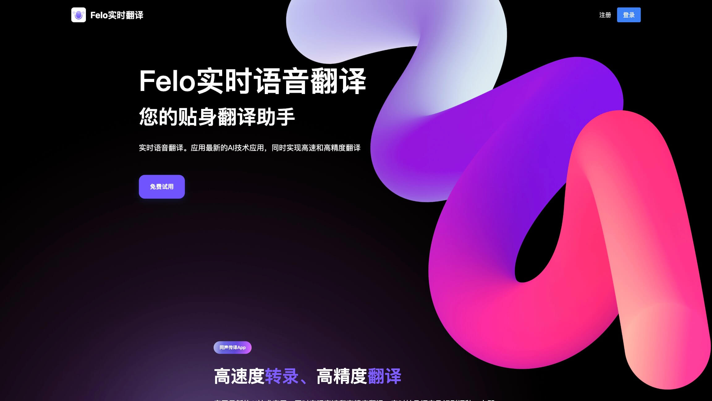 Felo Translator 产品预览图