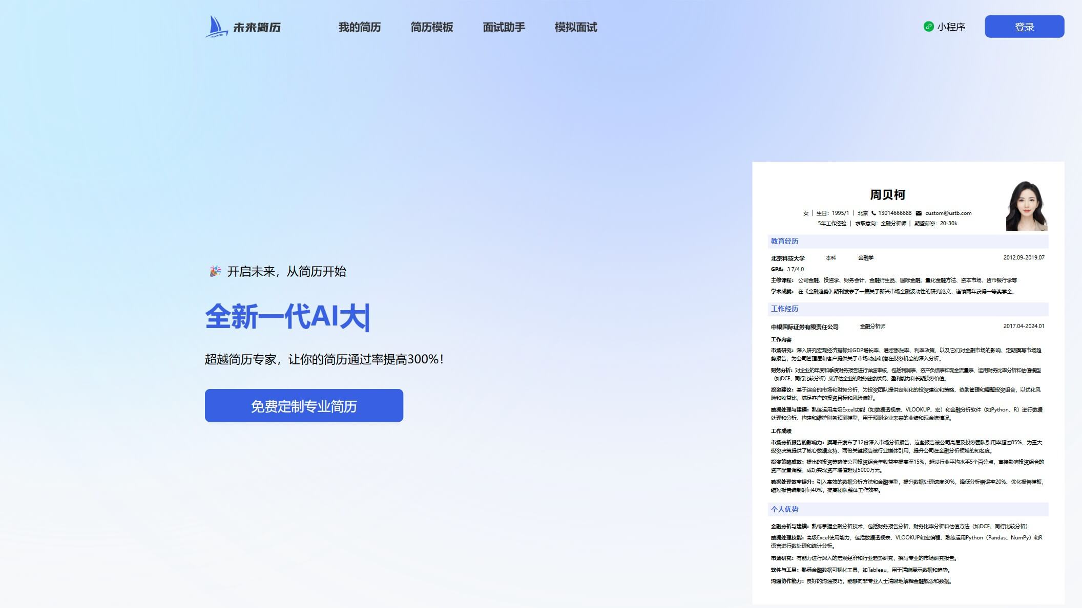 未来简历 产品预览图
