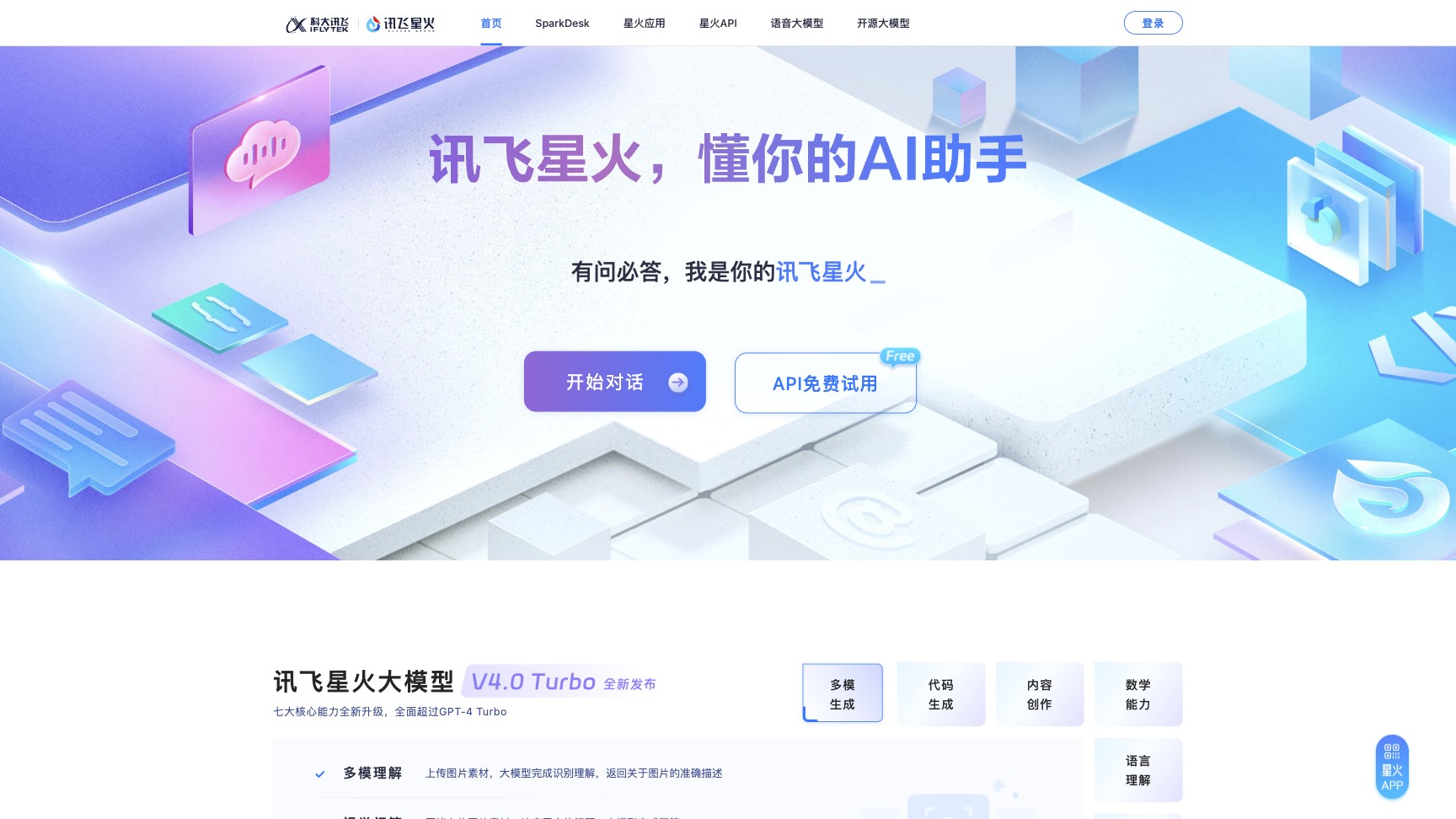 讯飞星火 产品预览图
