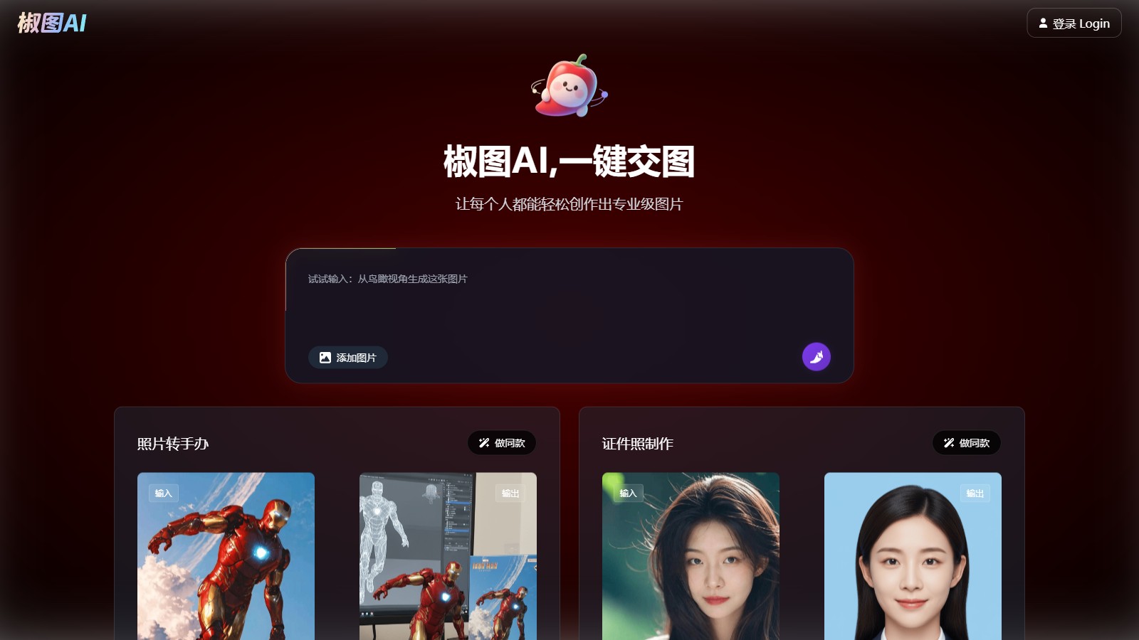 椒图AI 产品预览图