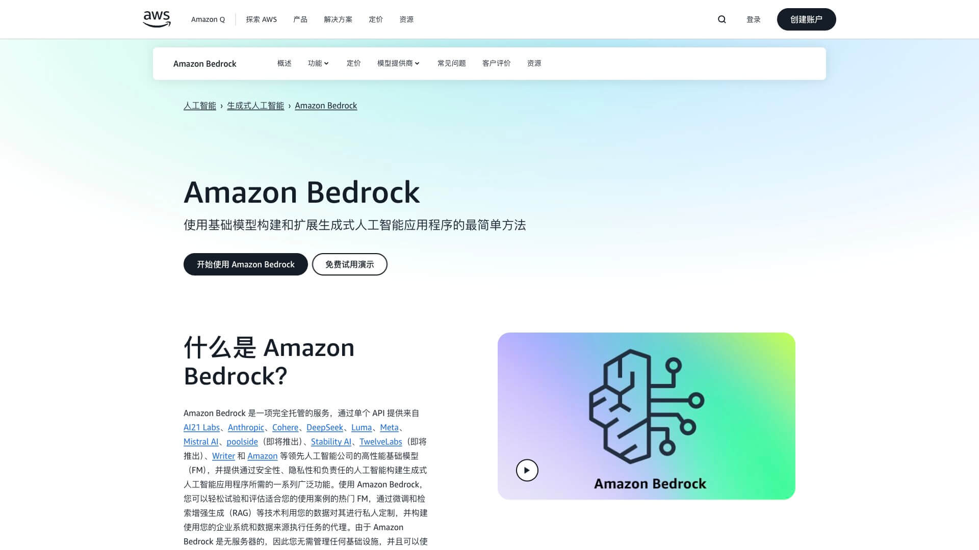 Amazon Bedrock 产品预览图