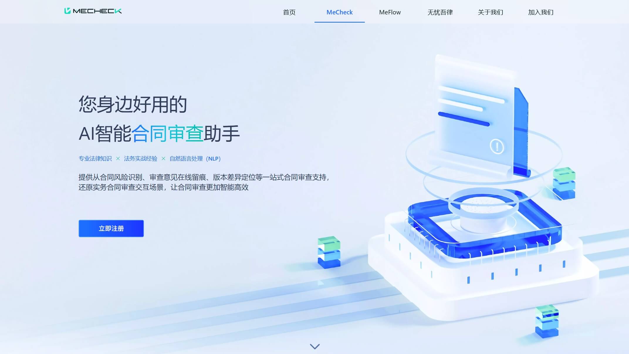 Mecheck合同审查 产品预览图