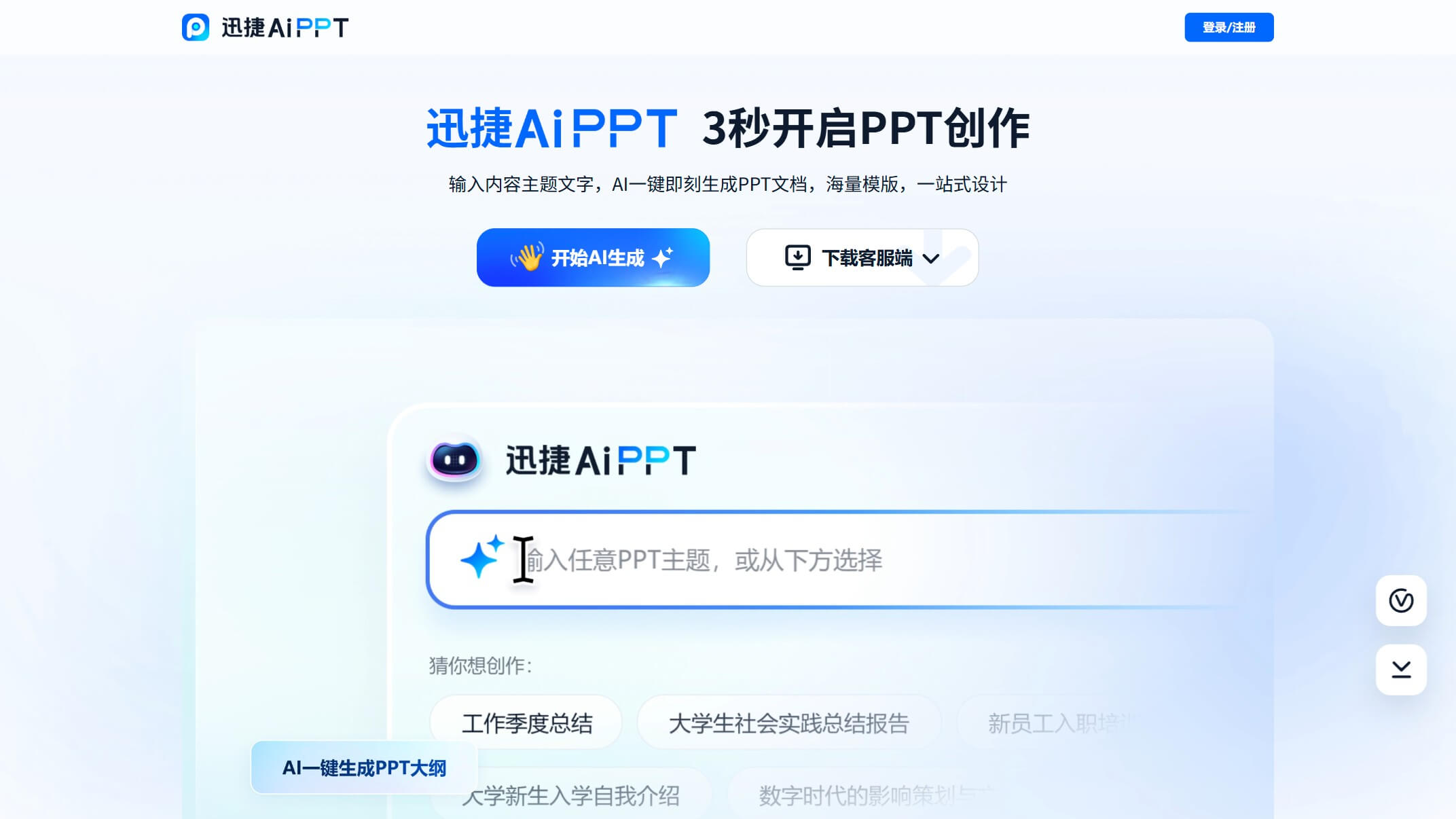 迅捷AiPPT 产品预览图