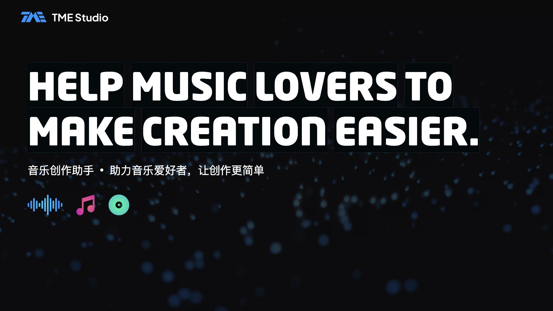 TME Studio 产品预览图