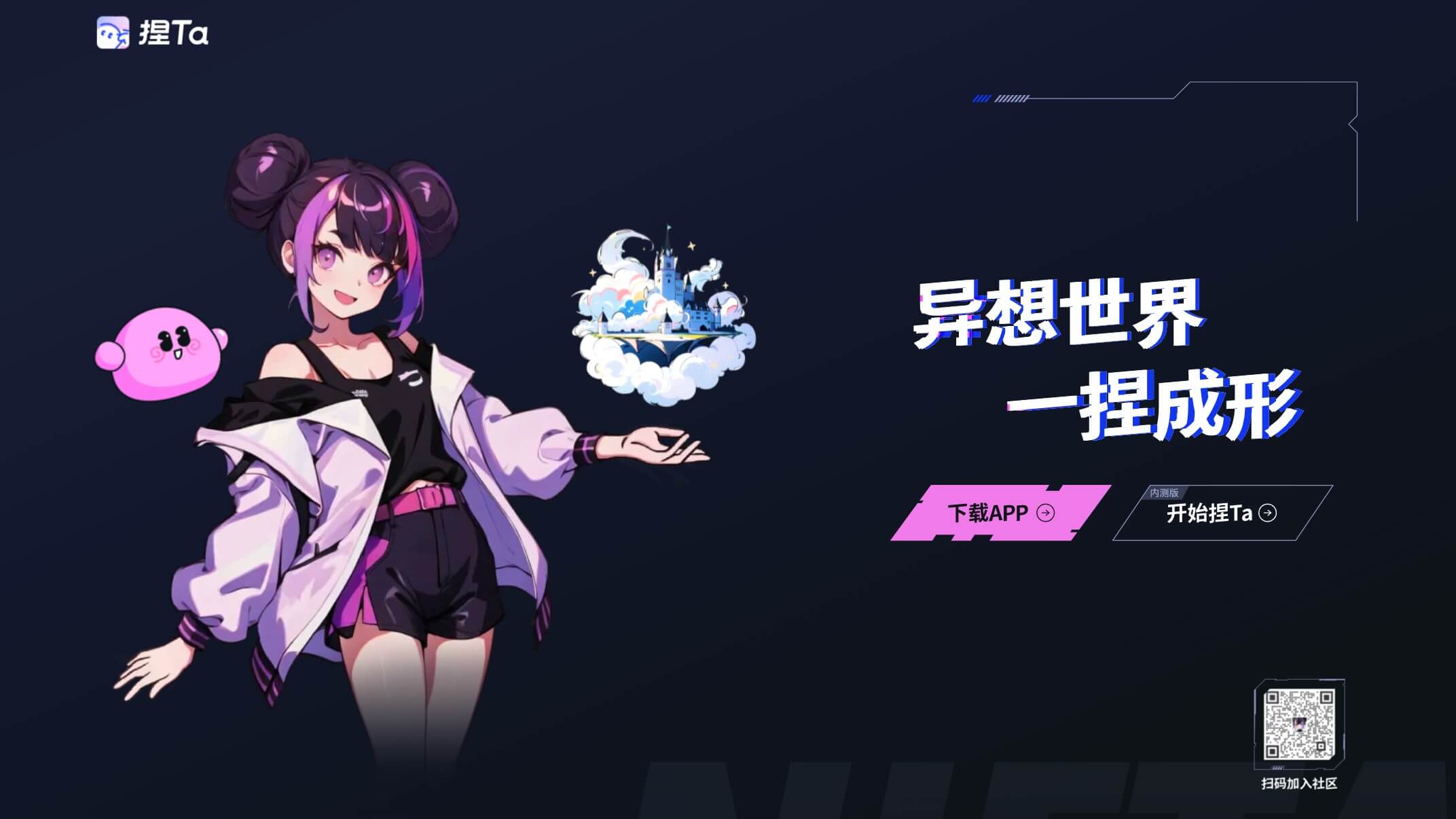 捏Ta 产品预览图