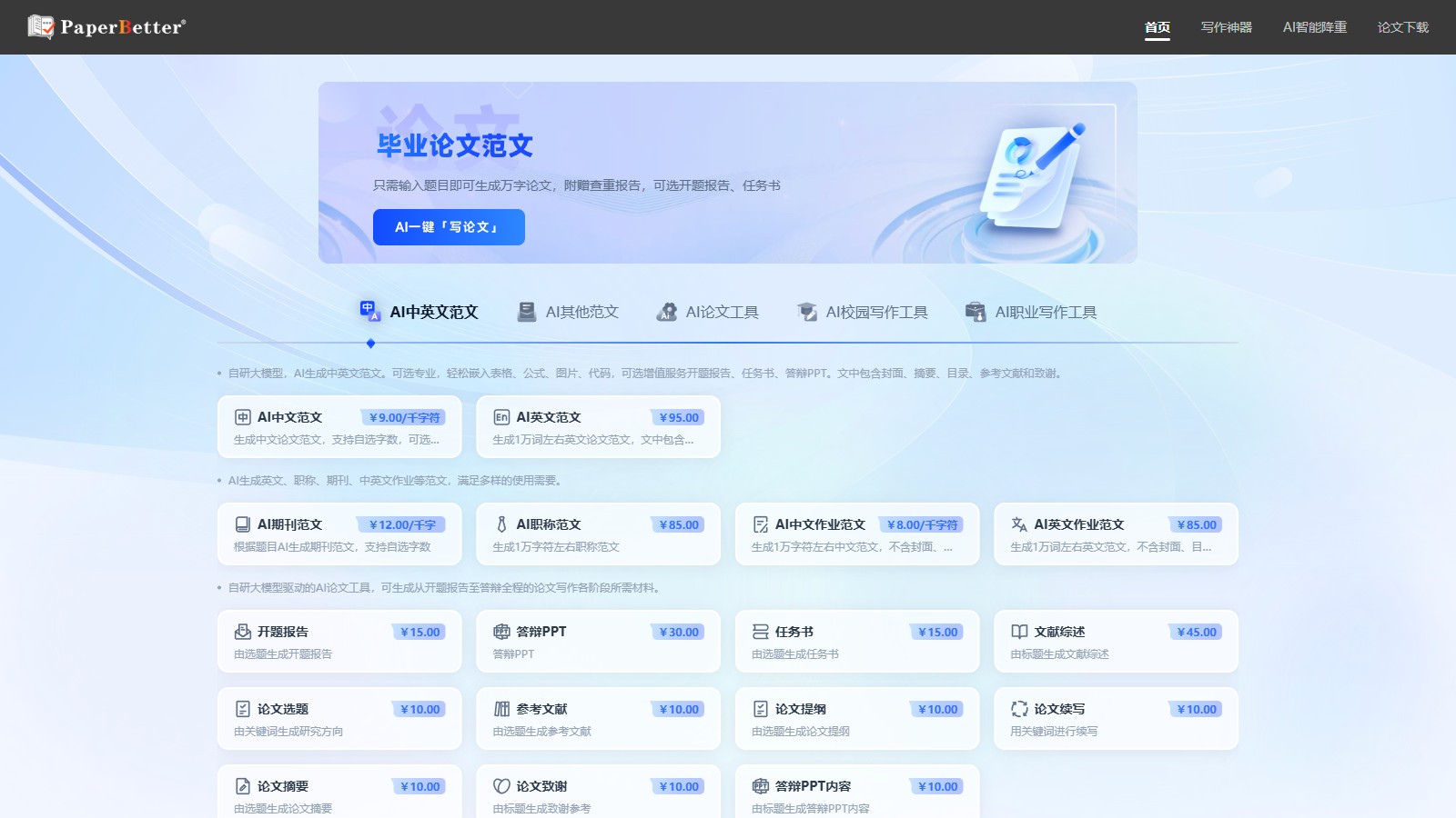 PaperBetter AI 产品预览图