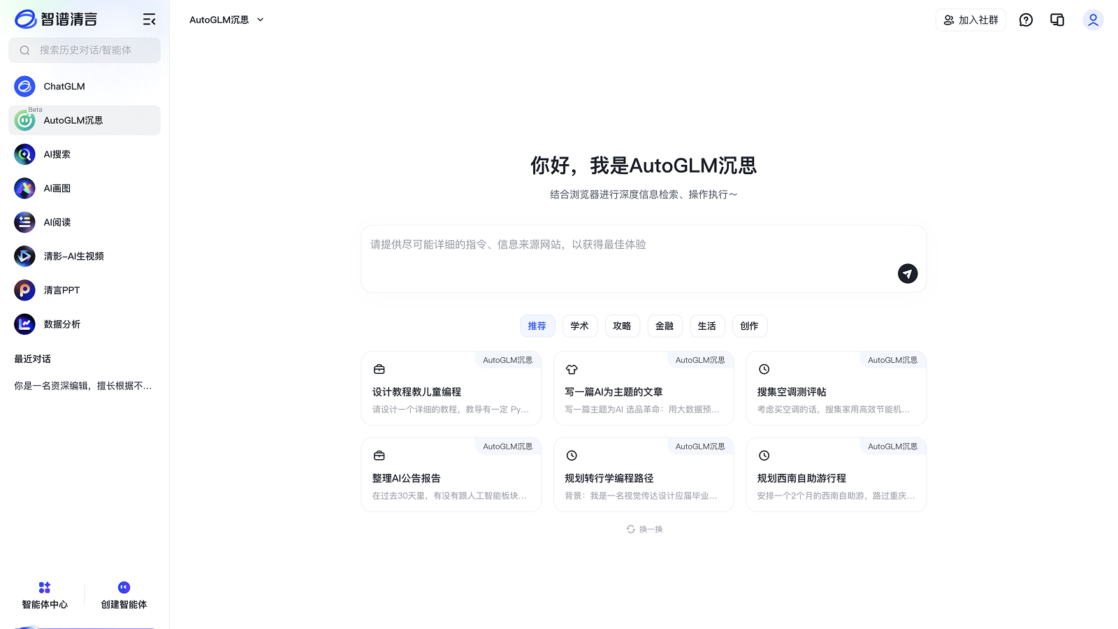 AutoGLM沉思 产品预览图