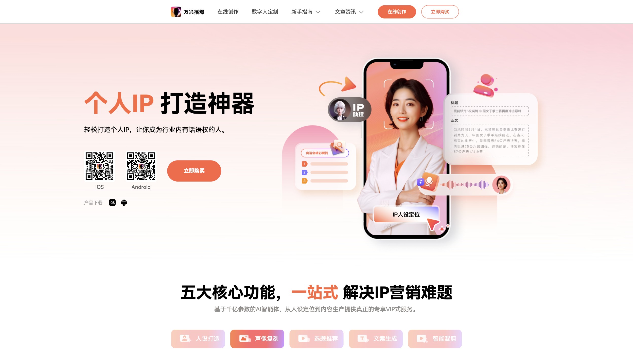 万兴播爆 产品预览图