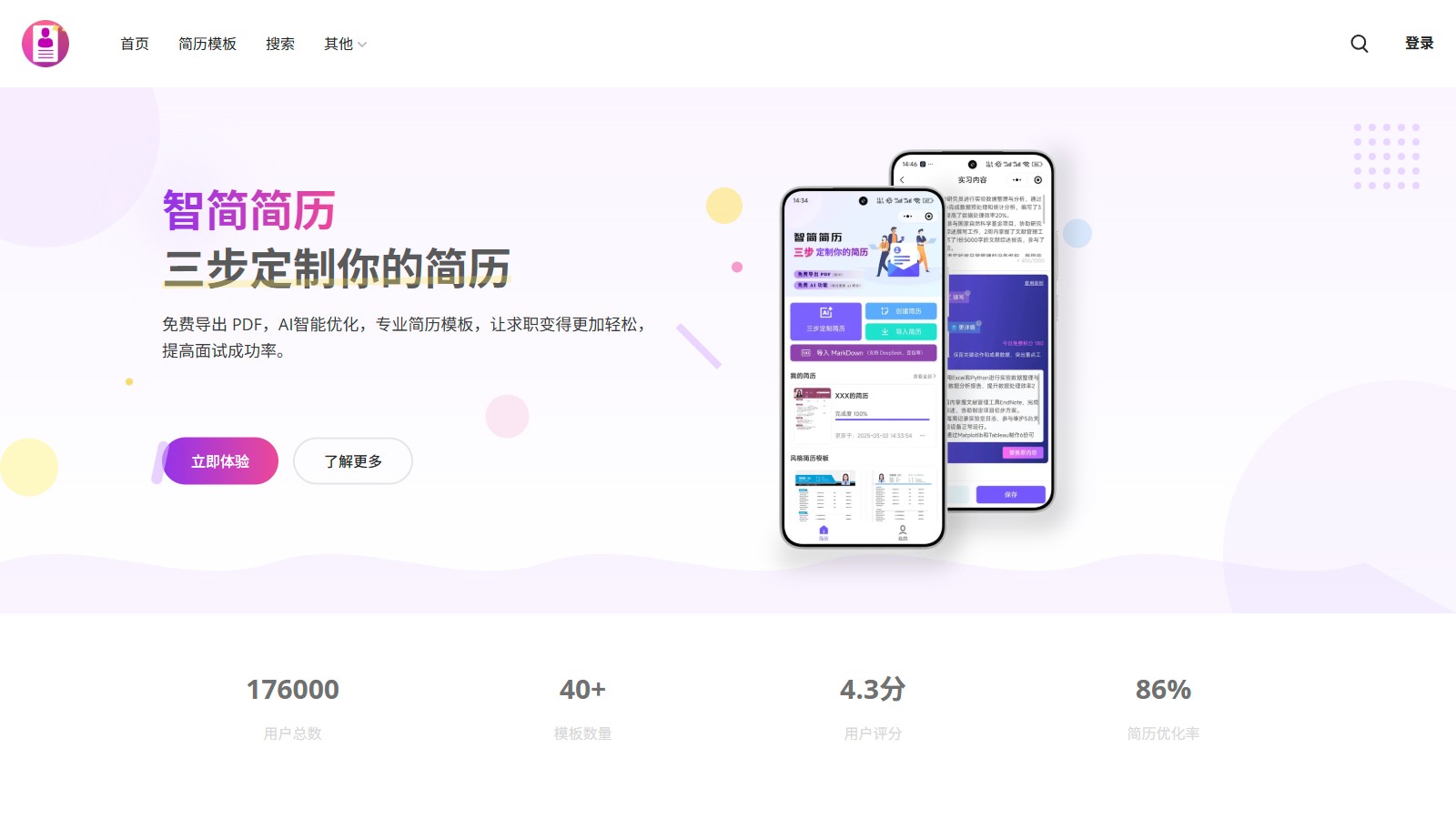 智简简历 产品预览图