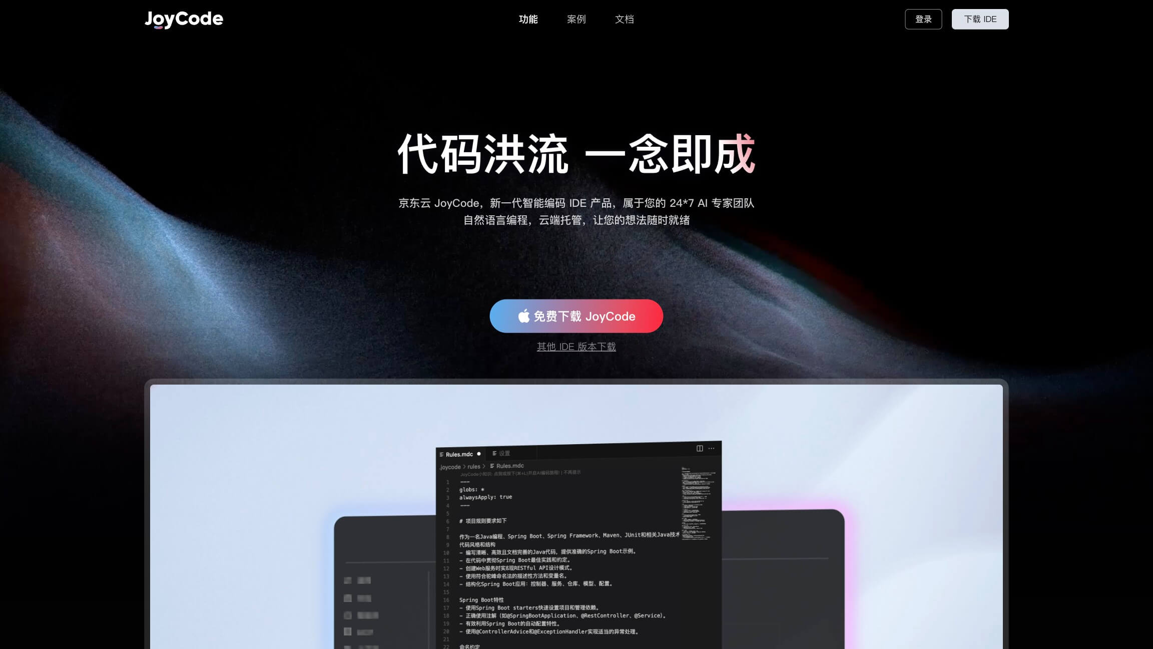 JoyCode 产品预览图