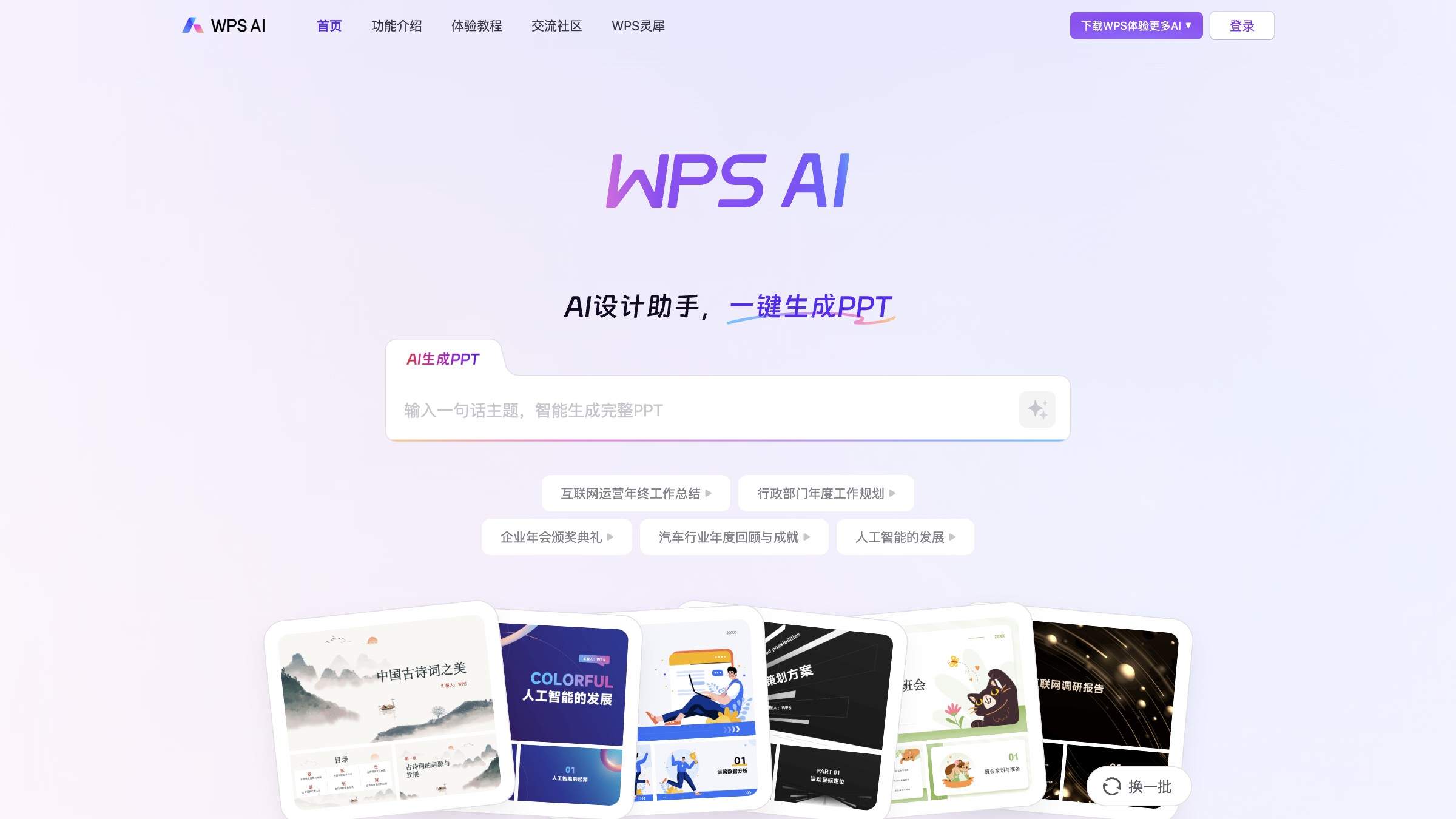 WPS AI 产品预览图