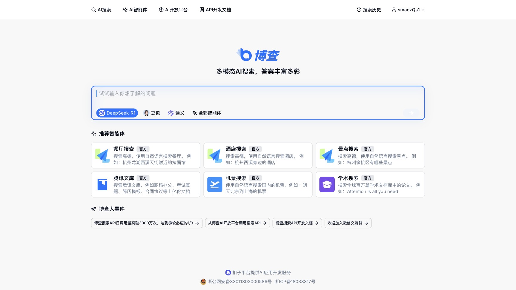 博查AI 产品预览图