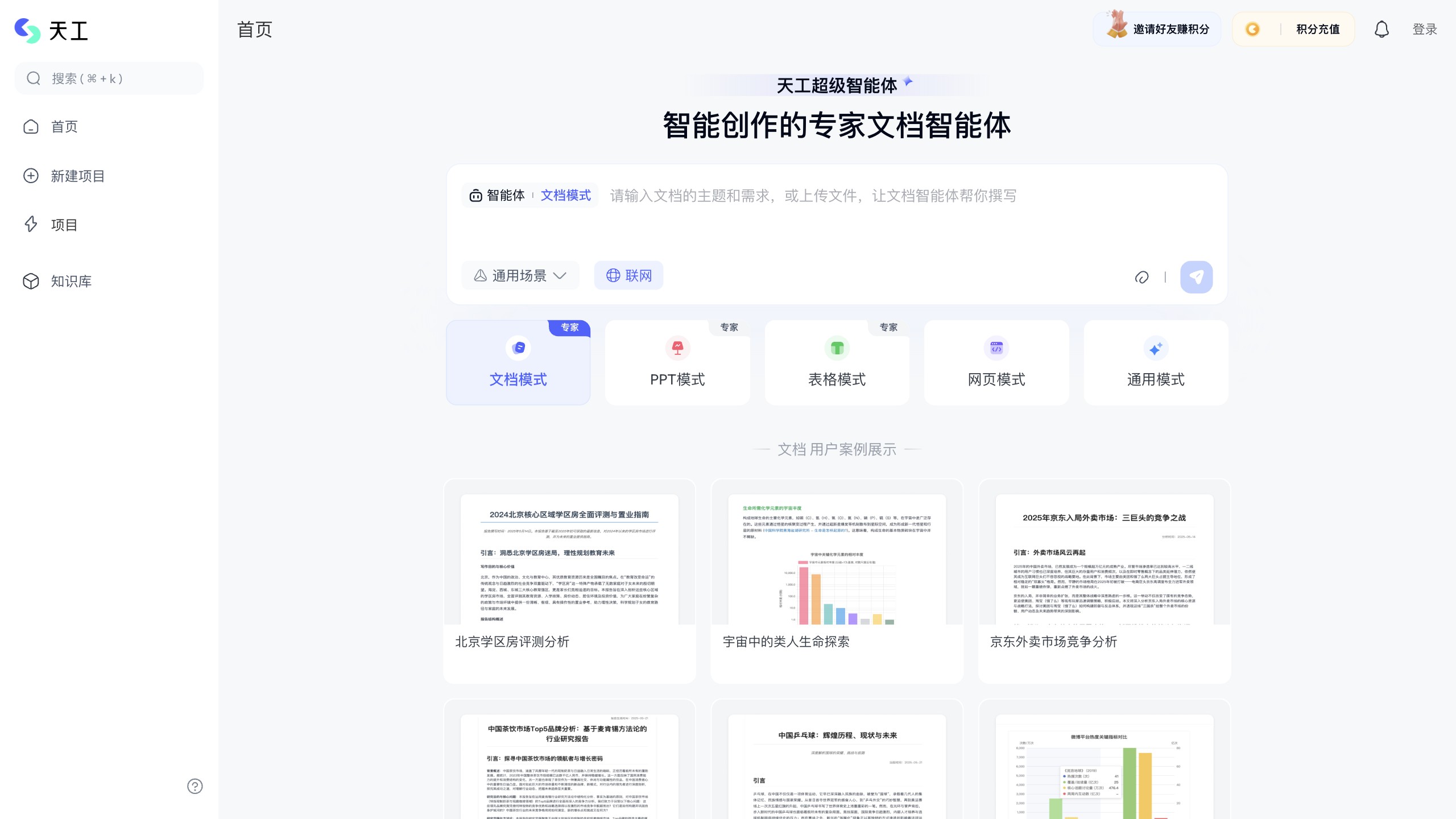 天工超级智能体 产品预览图