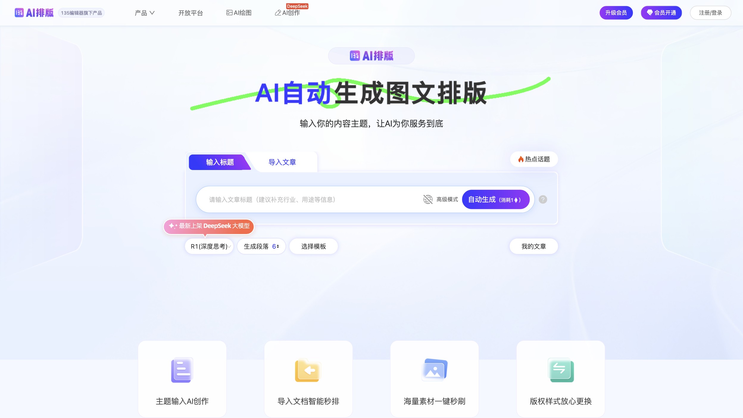 135 AI排版助手 产品预览图