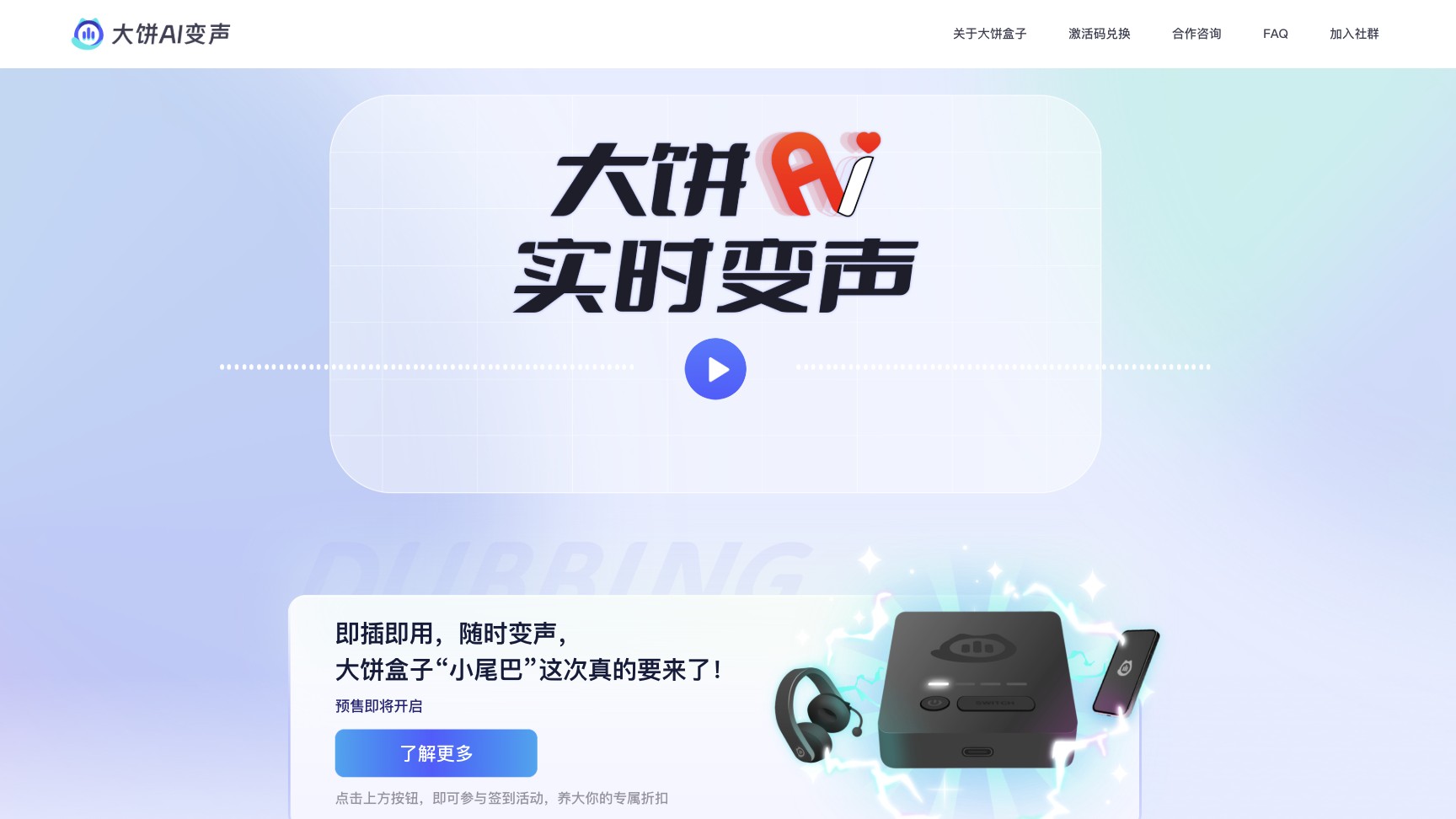 大饼AI变声 产品预览图