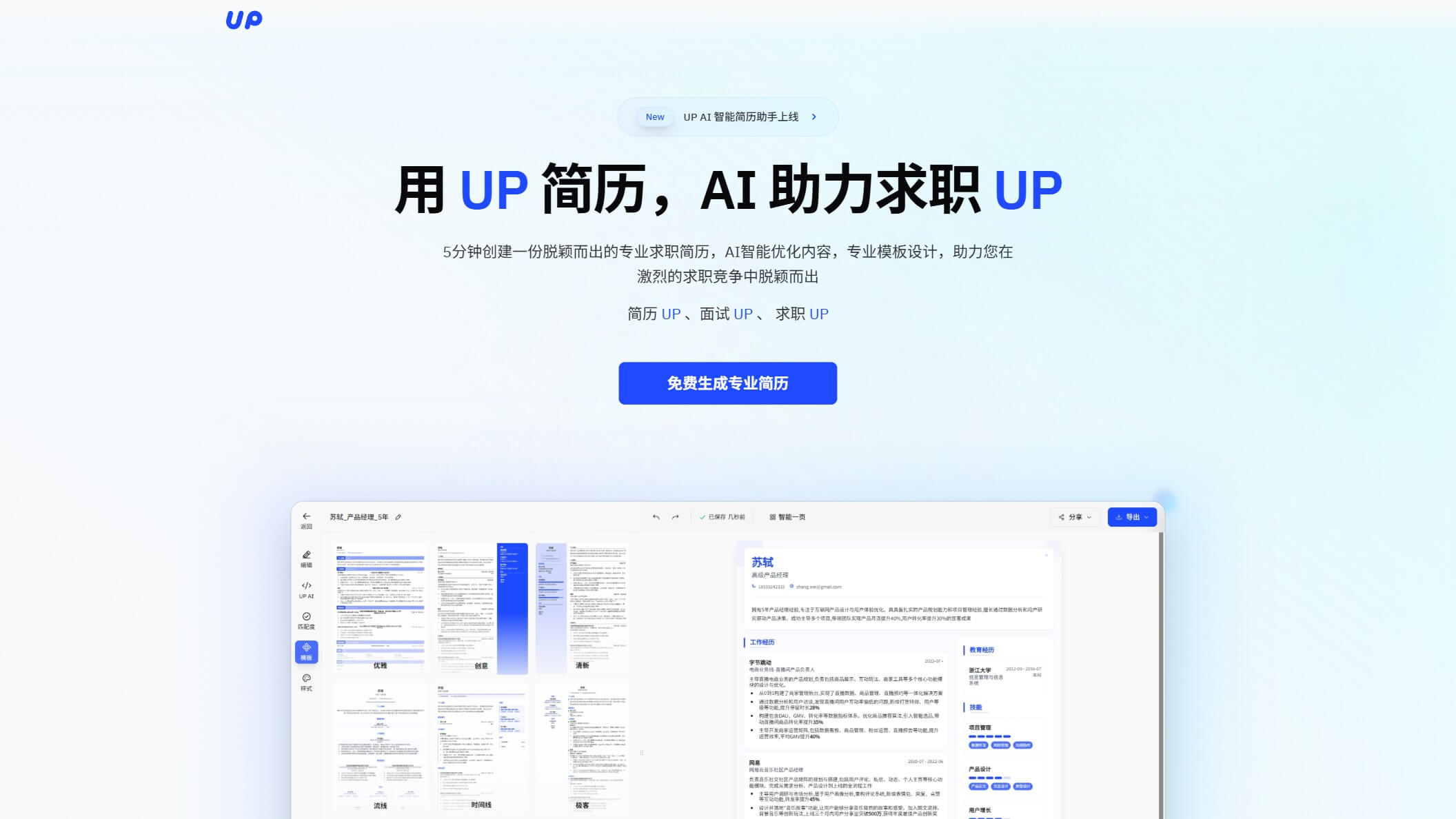 UP简历 产品预览图