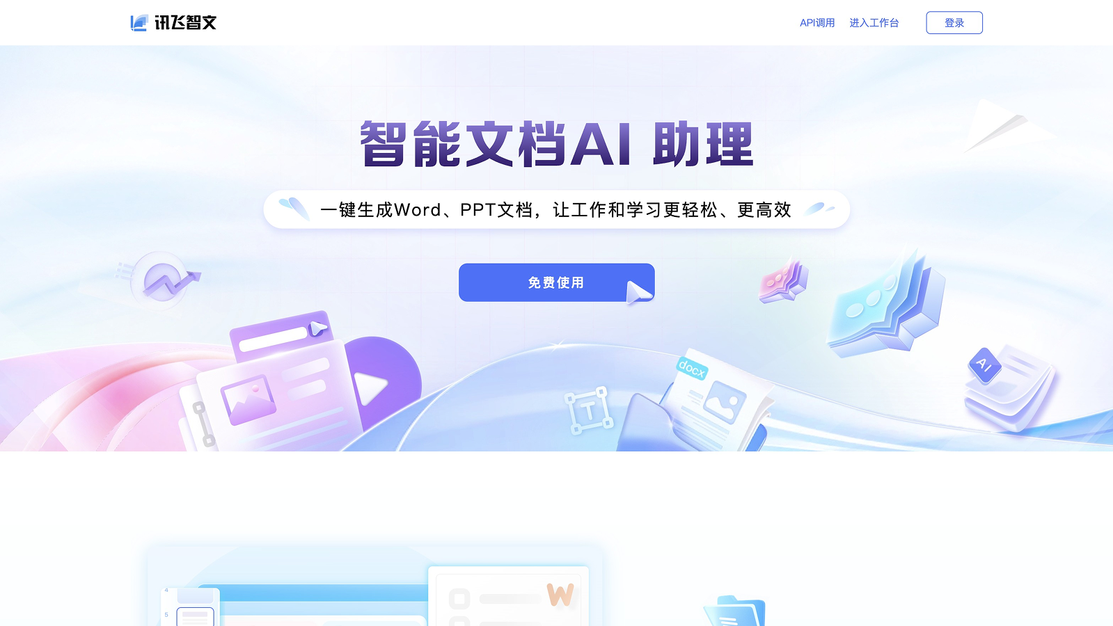 讯飞智文 产品预览图