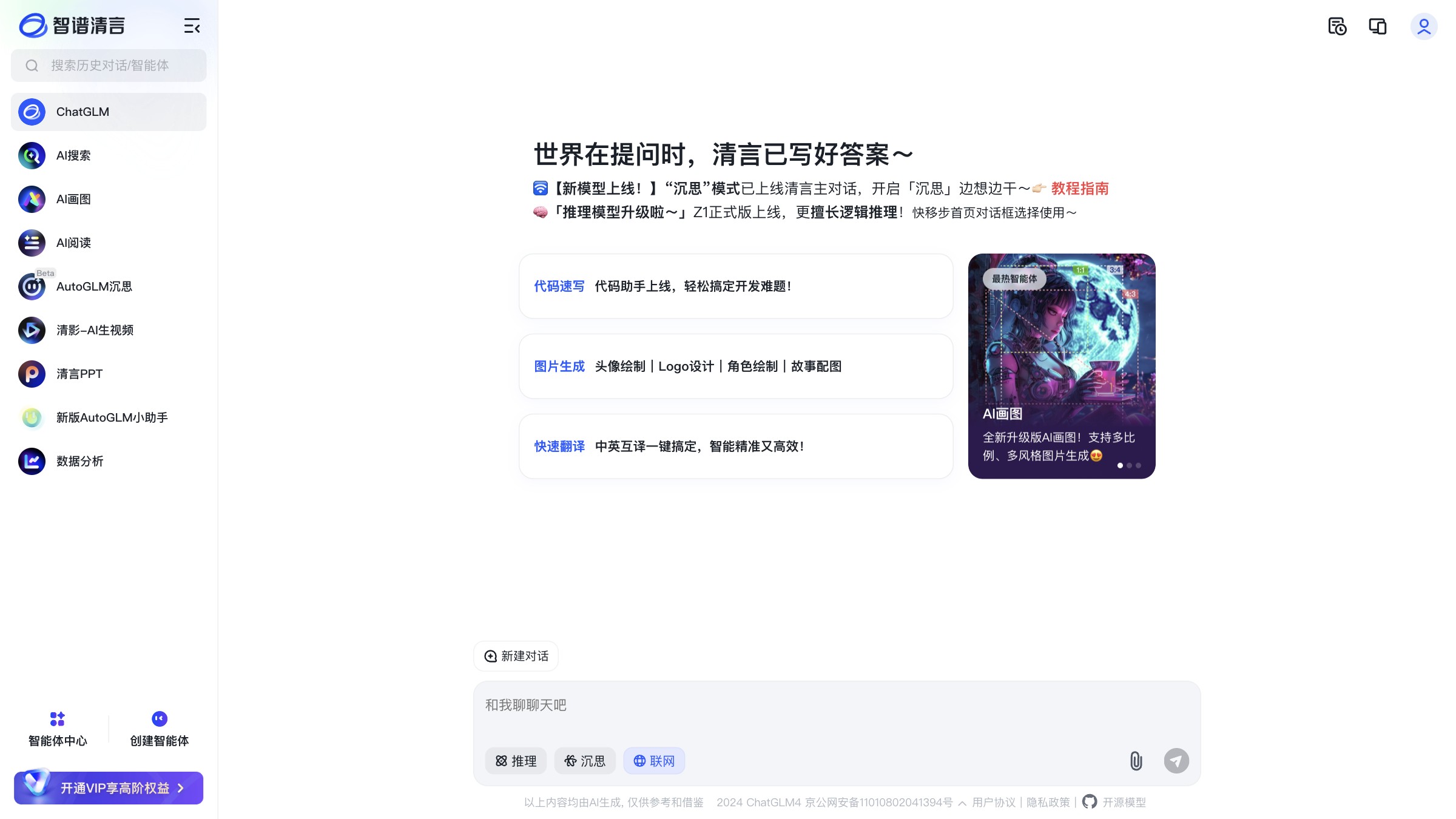 智谱清言 产品预览图
