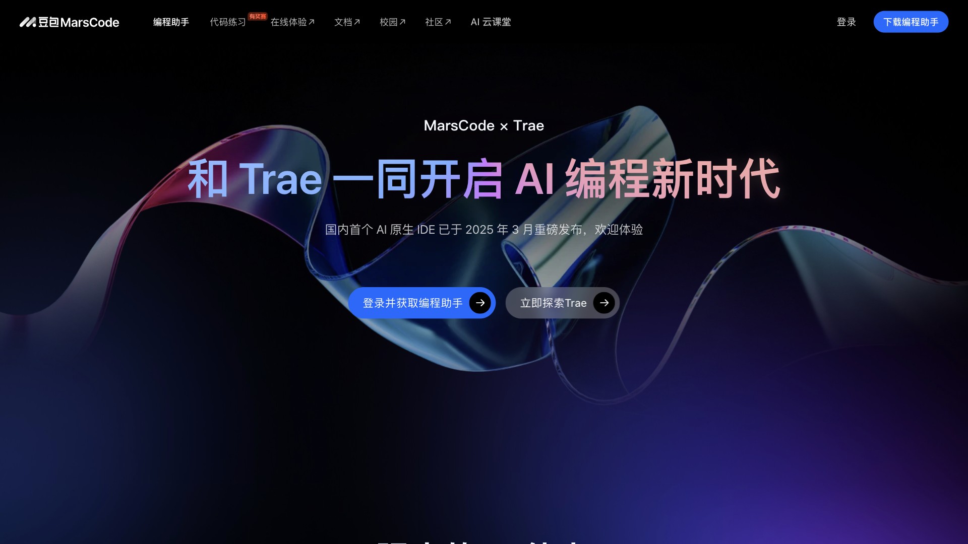 豆包MarsCode 产品预览图