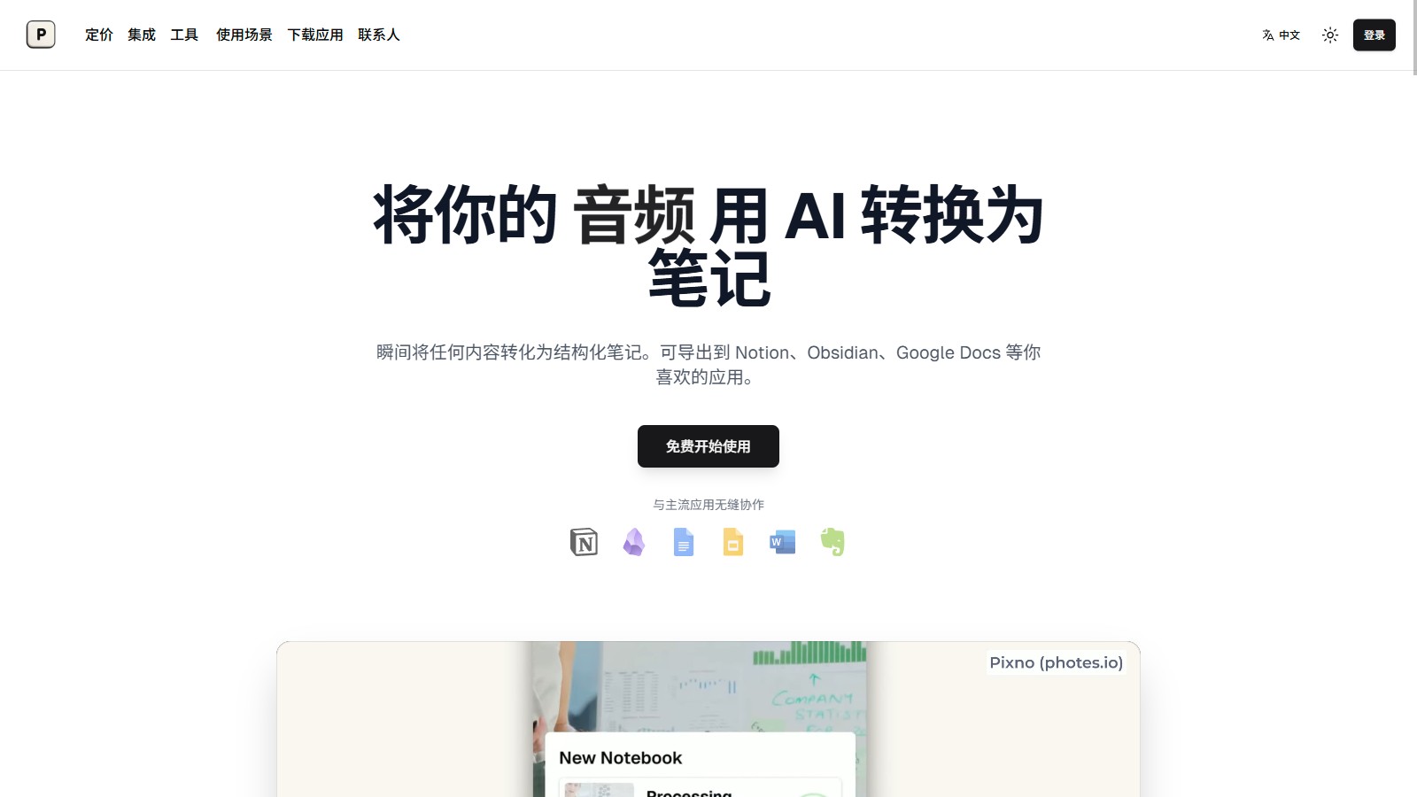 Pixno AI笔记 产品预览图