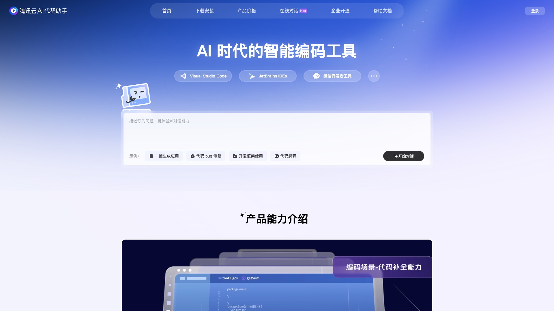 腾讯云AI代码助手 产品预览图