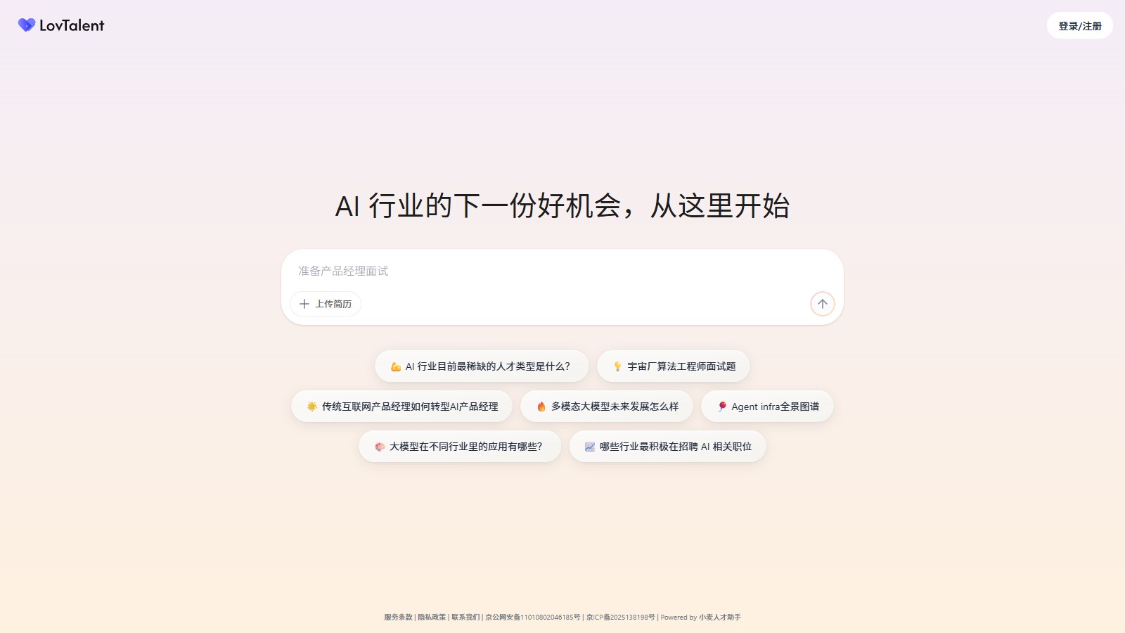 LovTalent 产品预览图