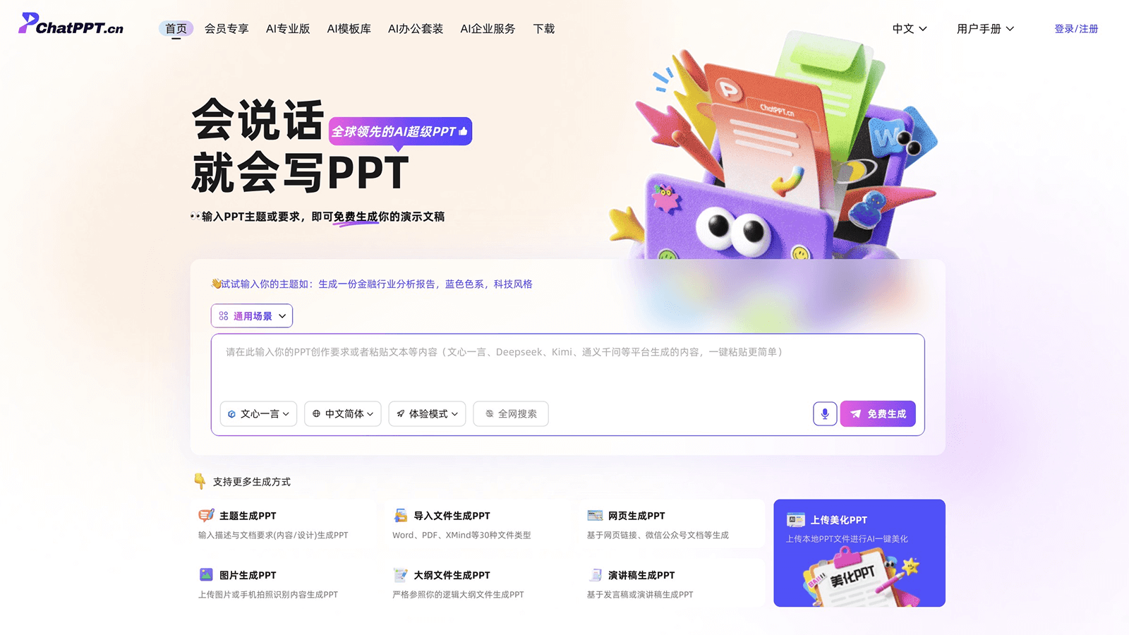ChatPPT 产品预览图
