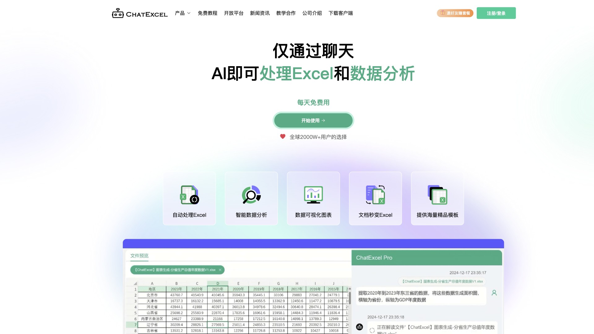 酷表ChatExcel 产品预览图