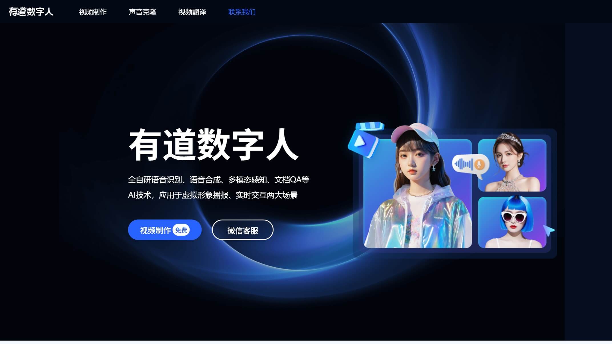 有道数字人 产品预览图