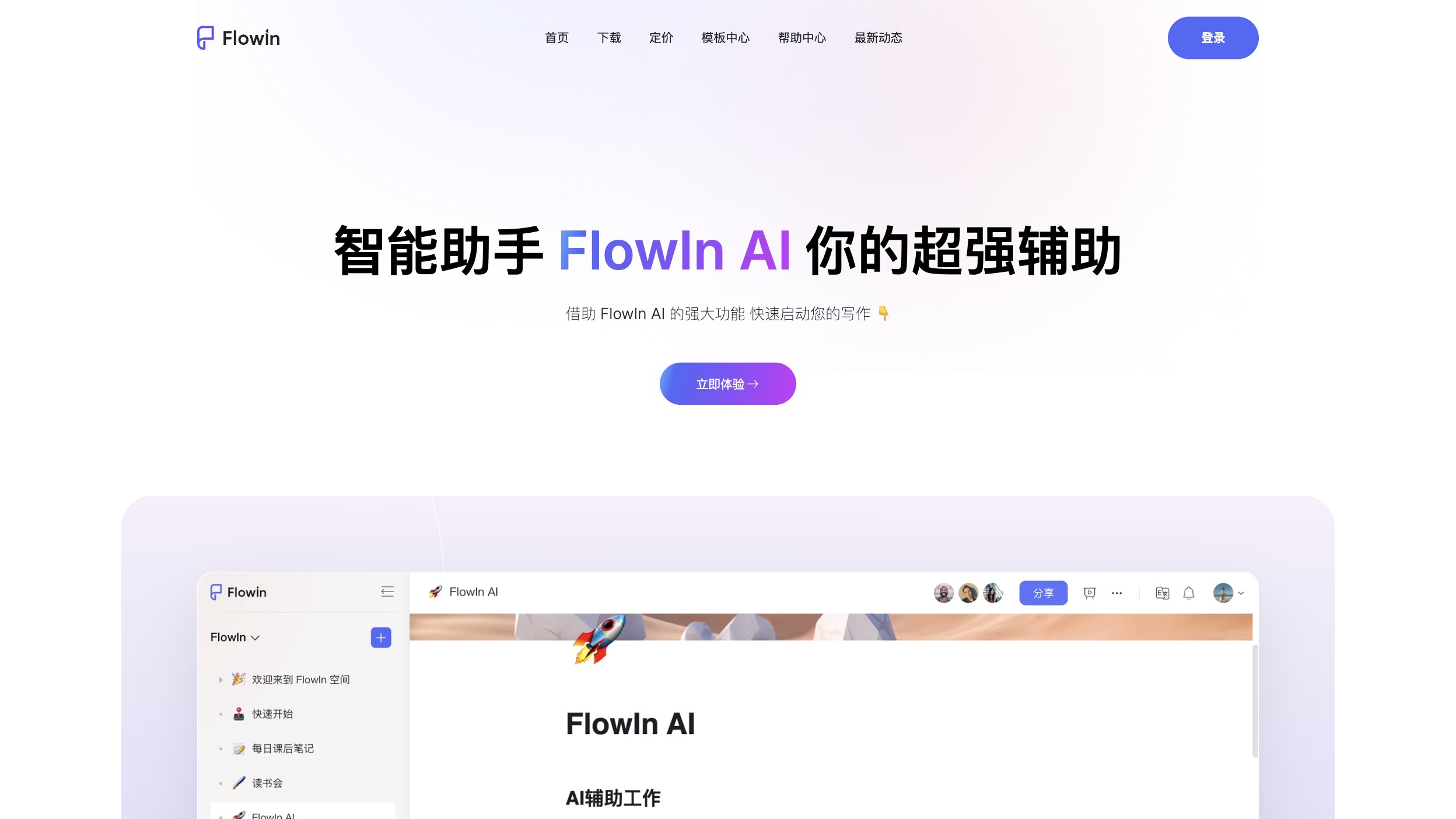 Flowin 产品预览图