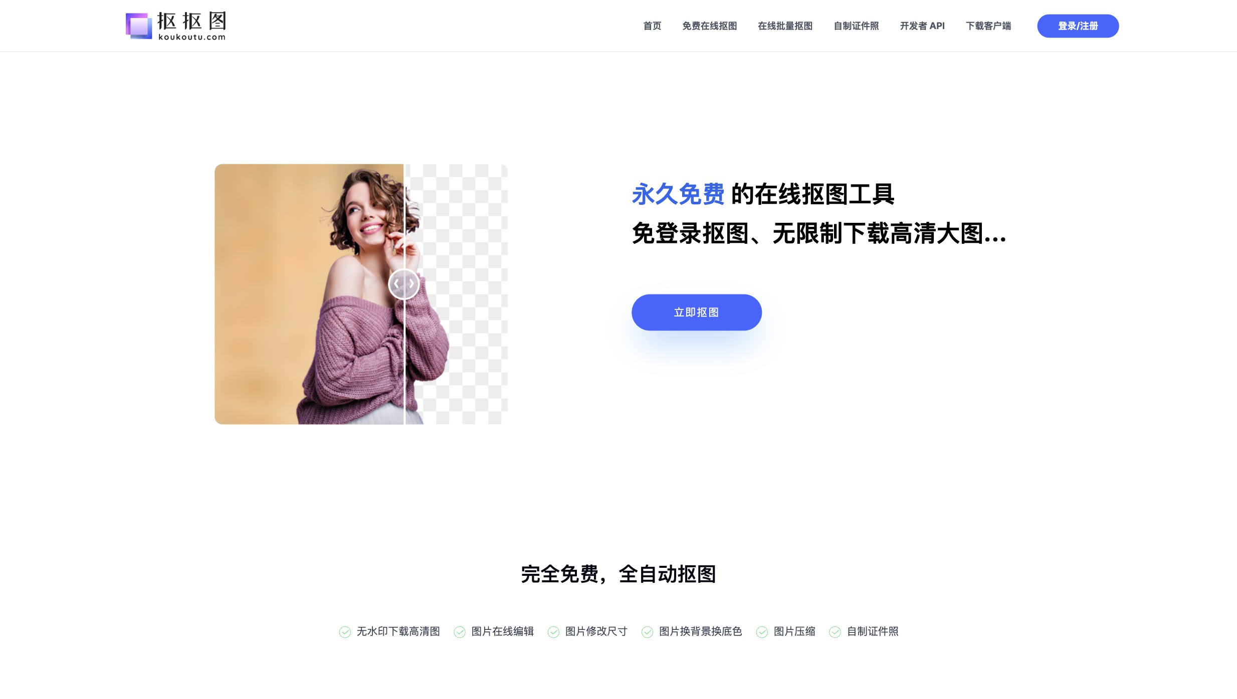 抠抠图 产品预览图